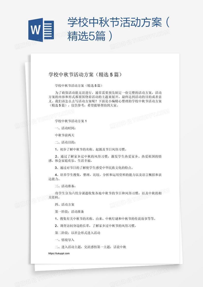 学校中秋节活动方案（精选5篇）