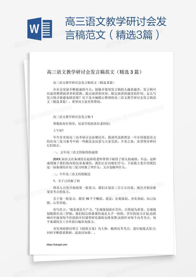 高三语文教学研讨会发言稿范文（精选3篇）