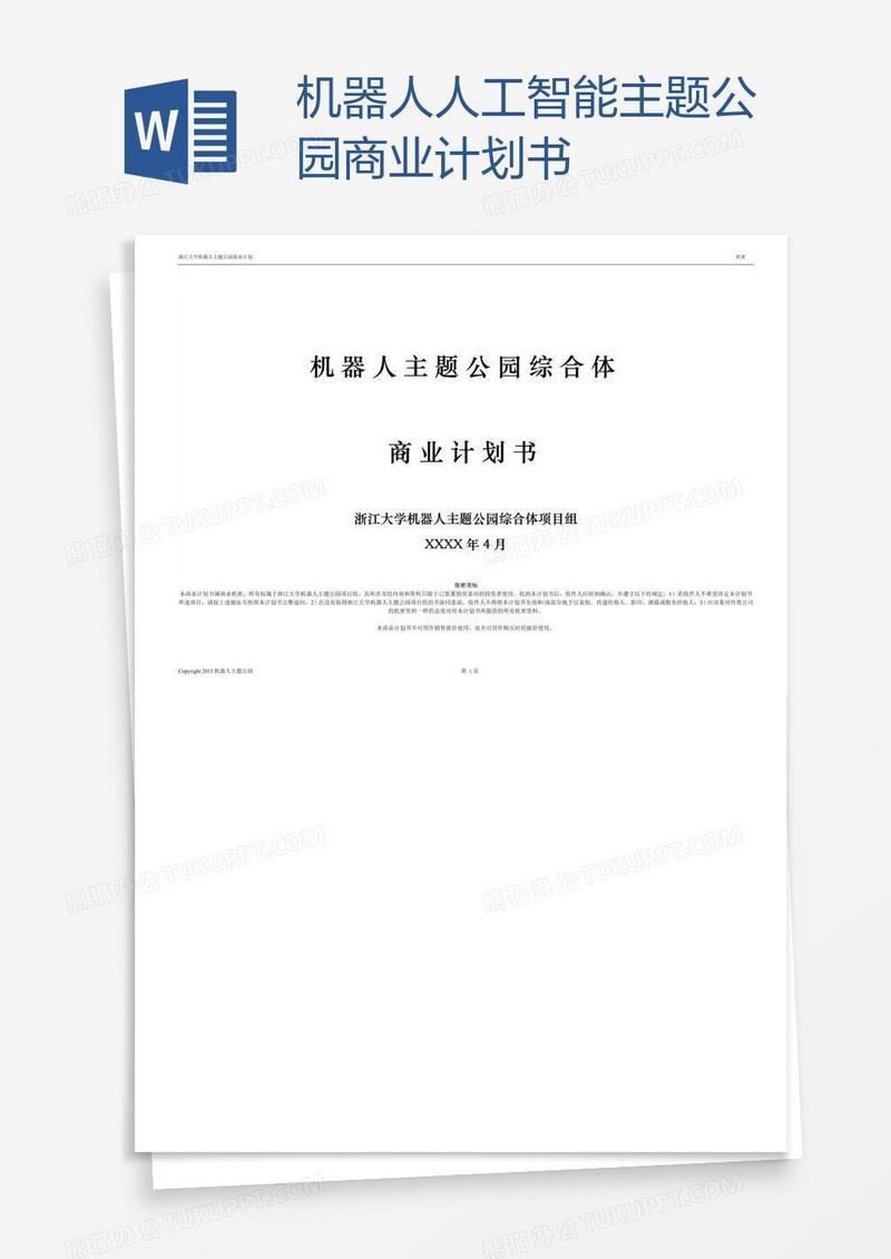 机器人人工智能主题公园商业计划书