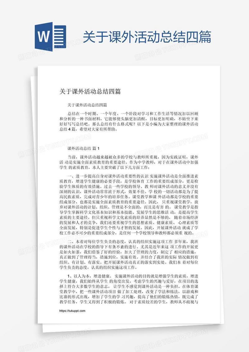 关于课外活动总结四篇