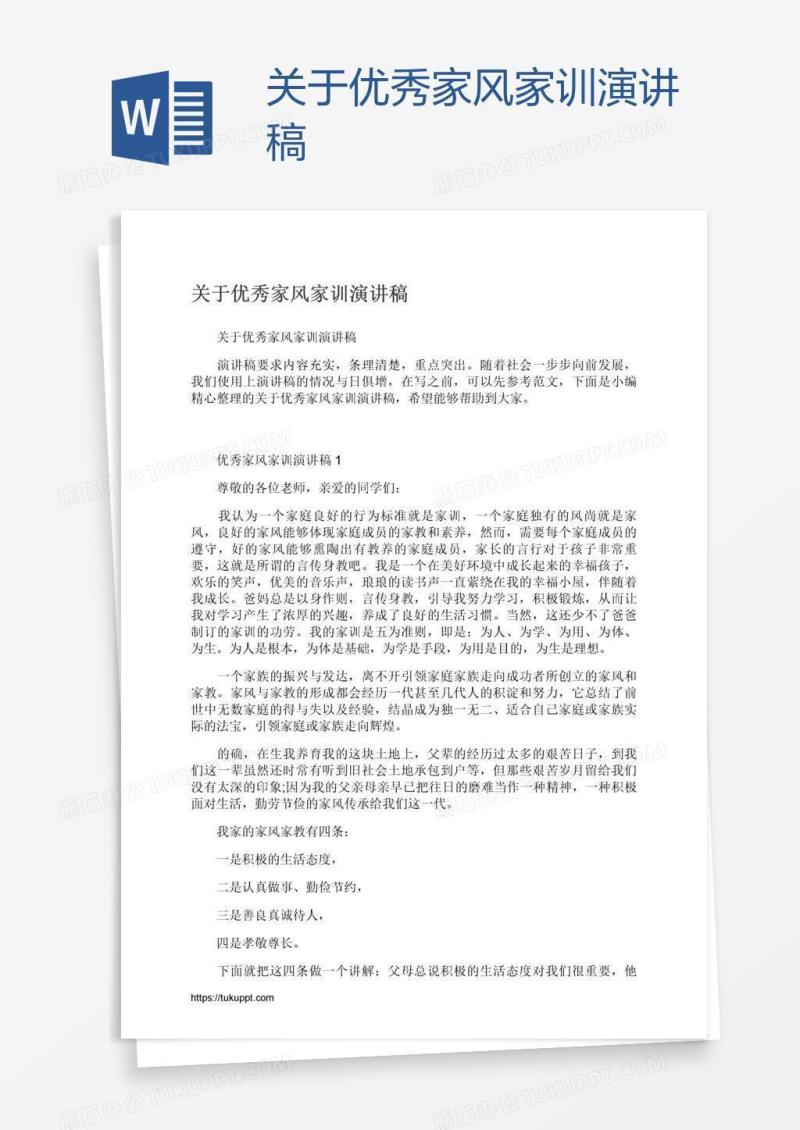 关于优秀家风家训演讲稿