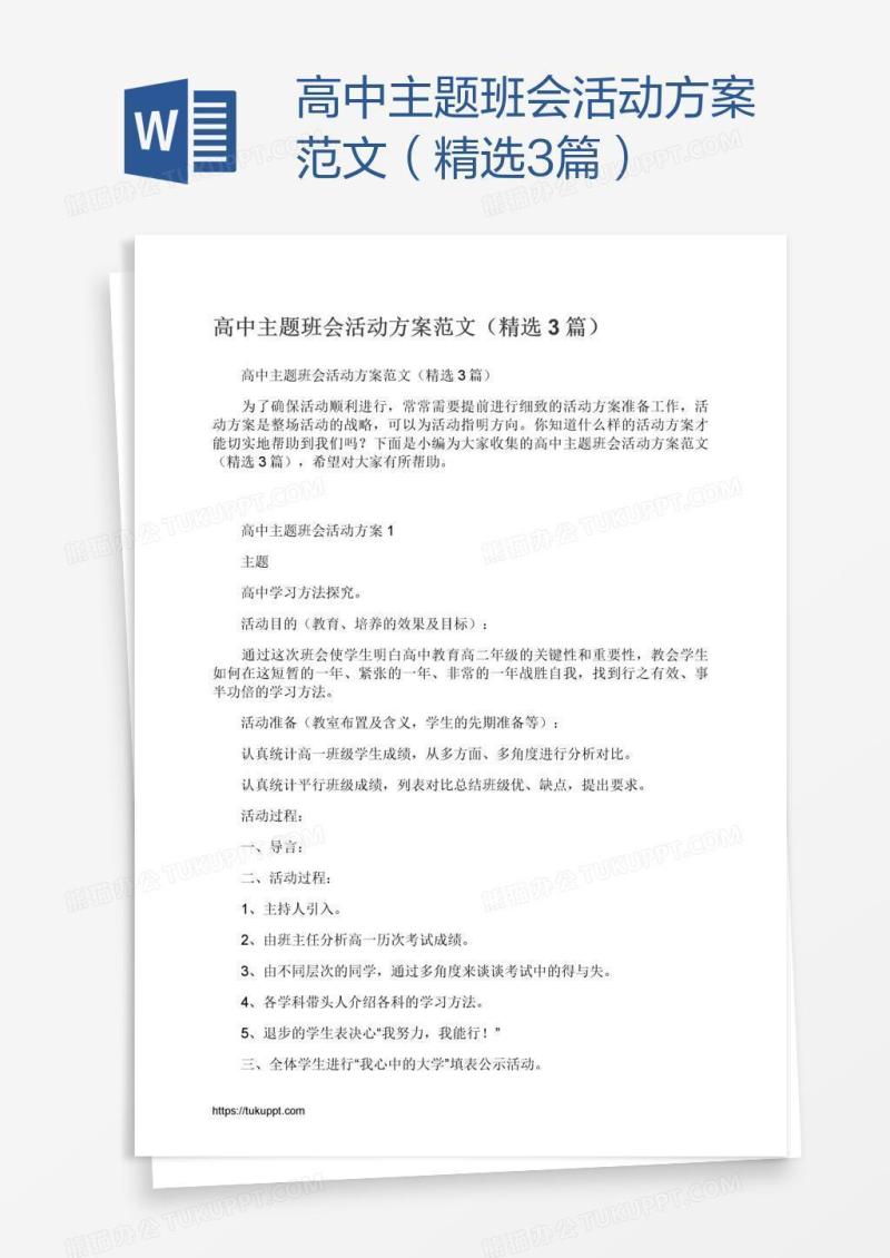 高中主题班会活动方案范文（精选3篇）