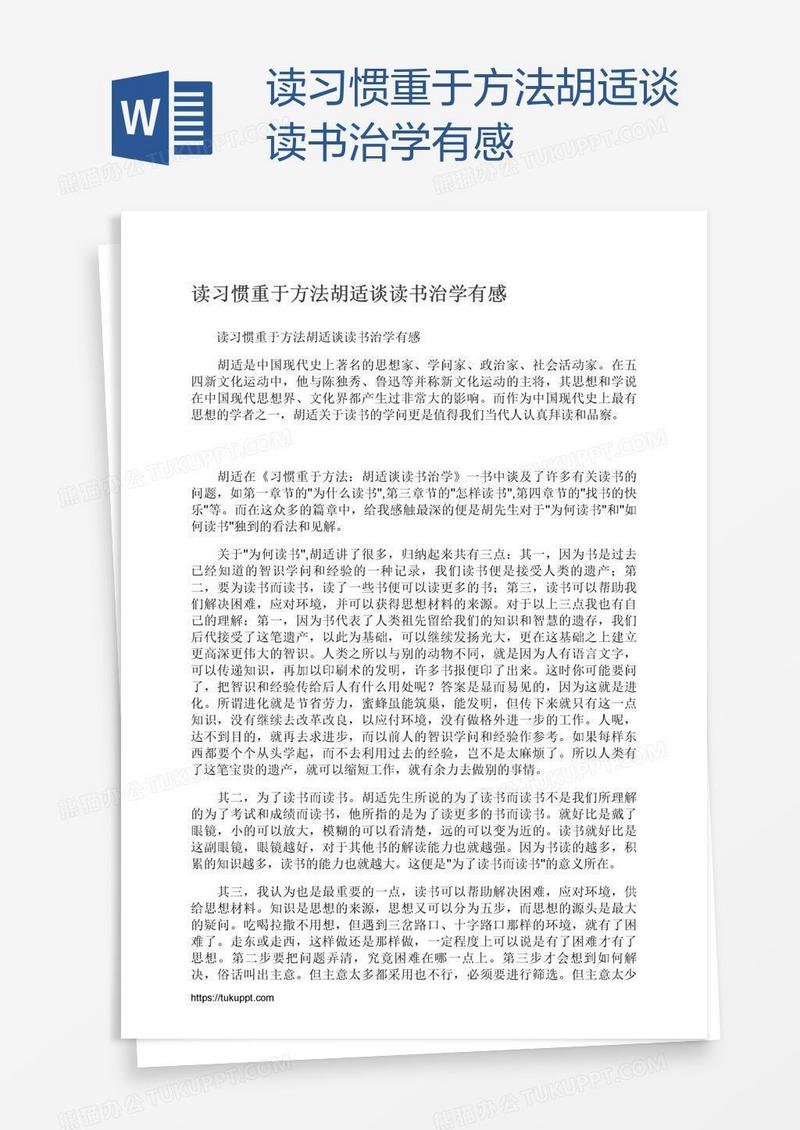 读习惯重于方法胡适谈读书治学有感