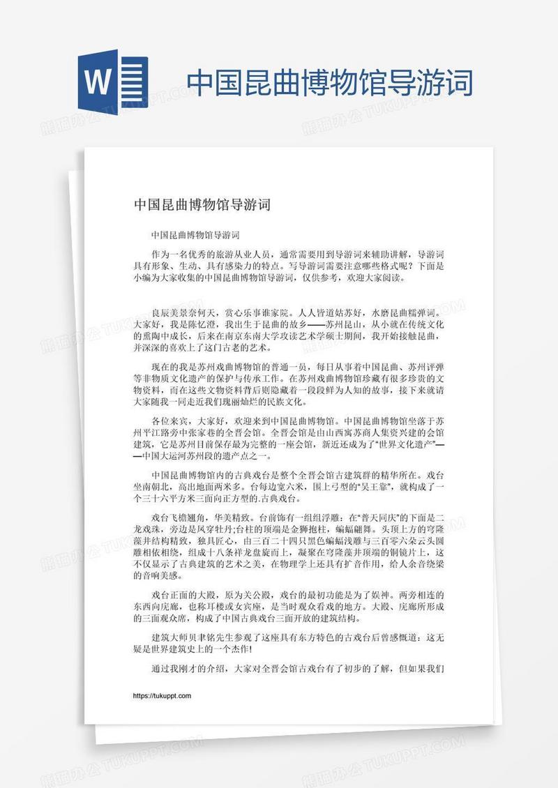 中国昆曲博物馆导游词