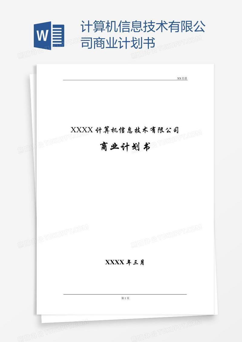 计算机信息技术有限公司商业计划书
