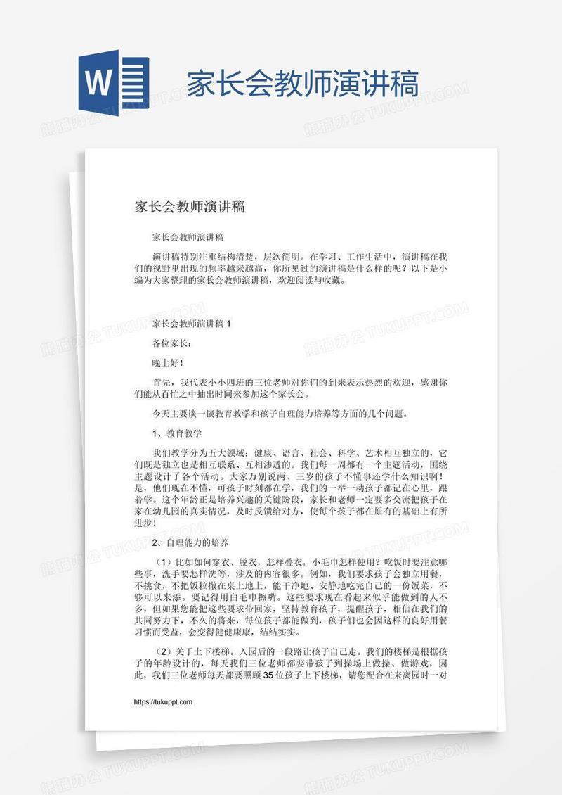 家长会教师演讲稿