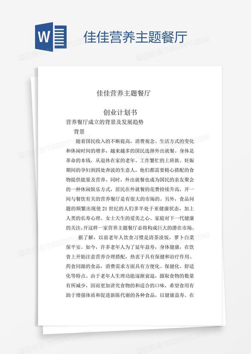 佳佳营养主题餐厅