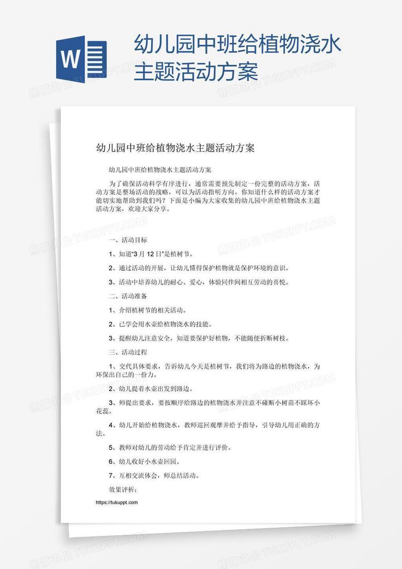 幼儿园中班给植物浇水主题活动方案
