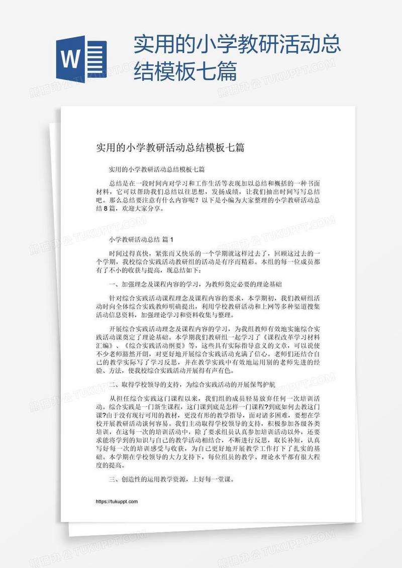 实用的小学教研活动总结模板七篇