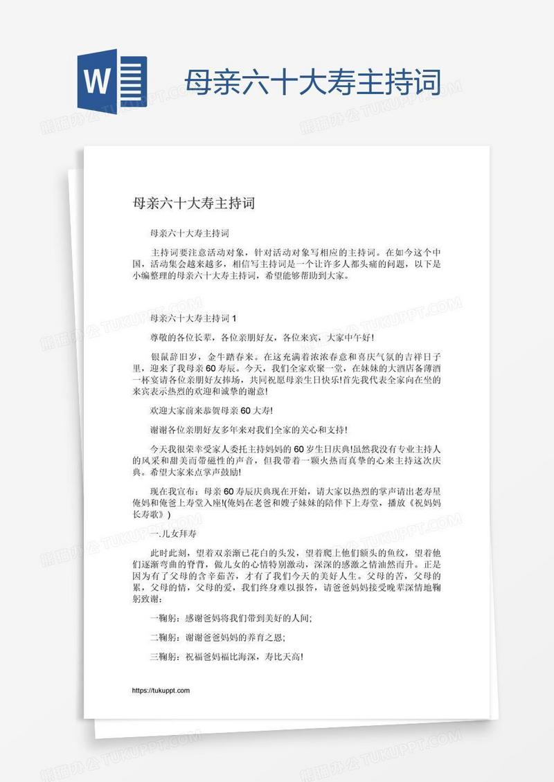 母亲六十大寿主持词