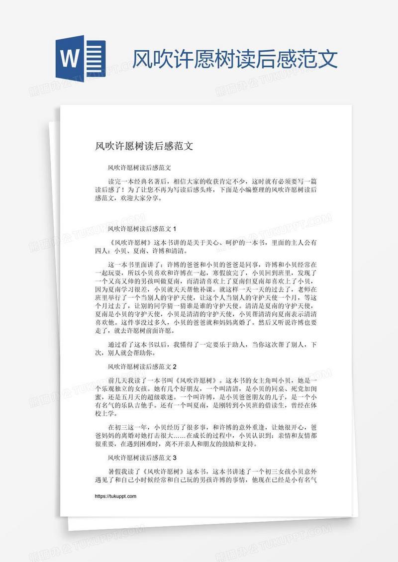 风吹许愿树读后感范文