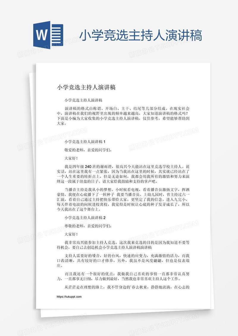 小学竞选主持人演讲稿