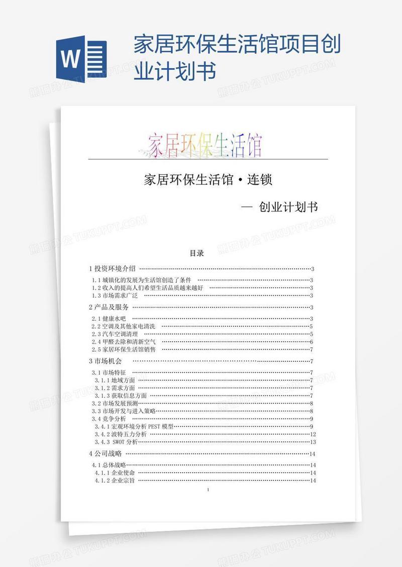 家居环保生活馆项目创业计划书