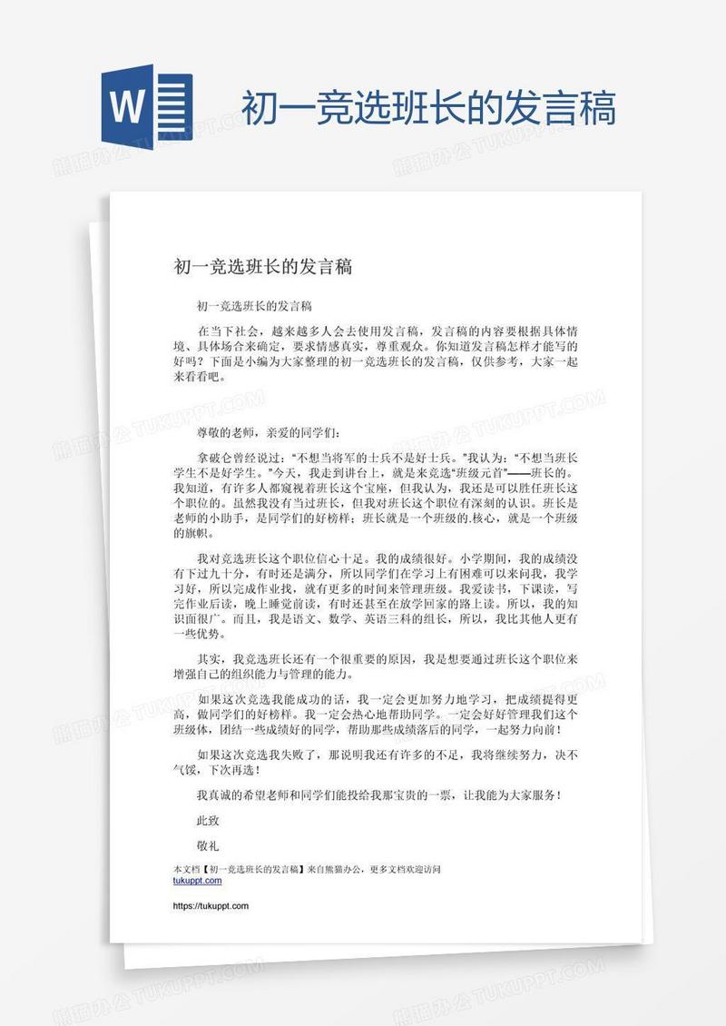 初一竞选班长的发言稿