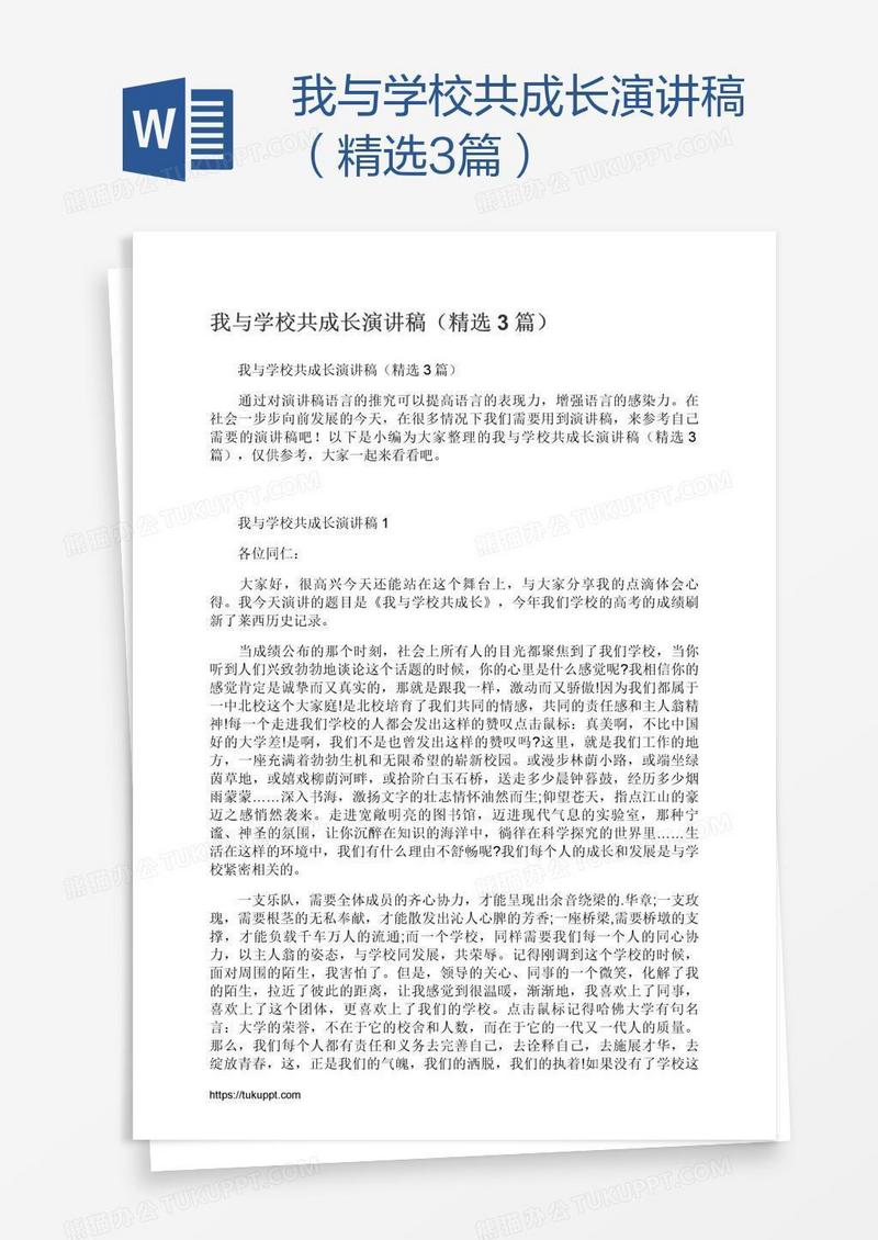 我与学校共成长演讲稿（精选3篇）