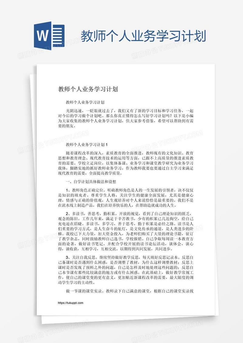 教师个人业务学习计划