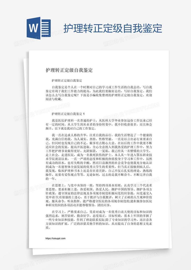 护理转正定级自我鉴定
