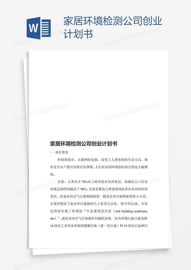 家居环境检测公司创业计划书