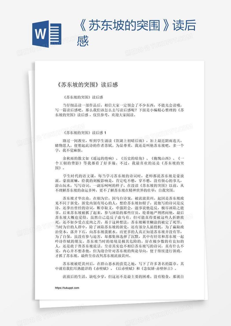 《苏东坡的突围》读后感