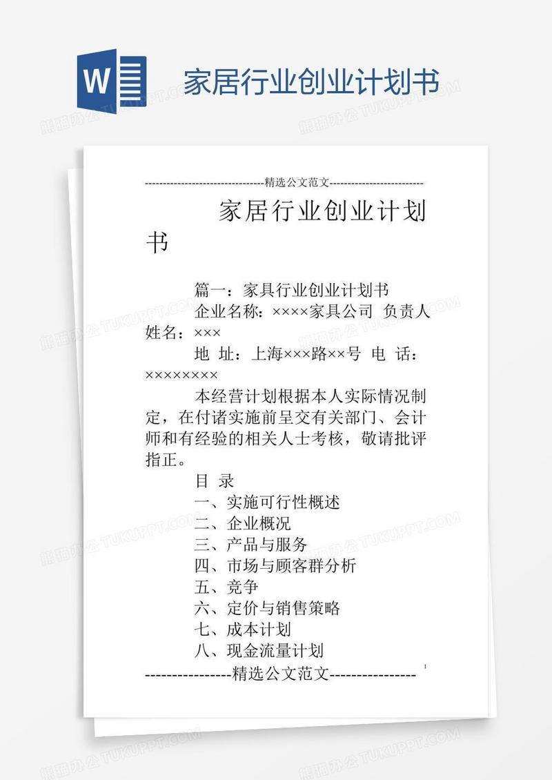 家居行业创业计划书