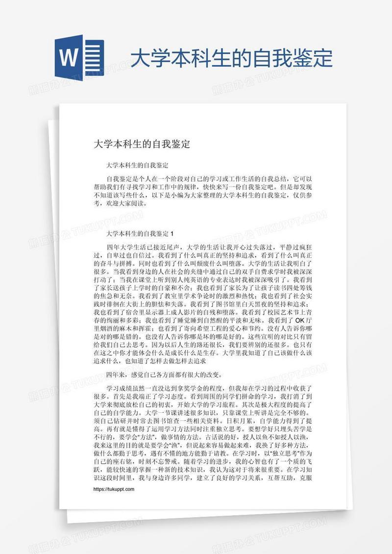 大学本科生的自我鉴定