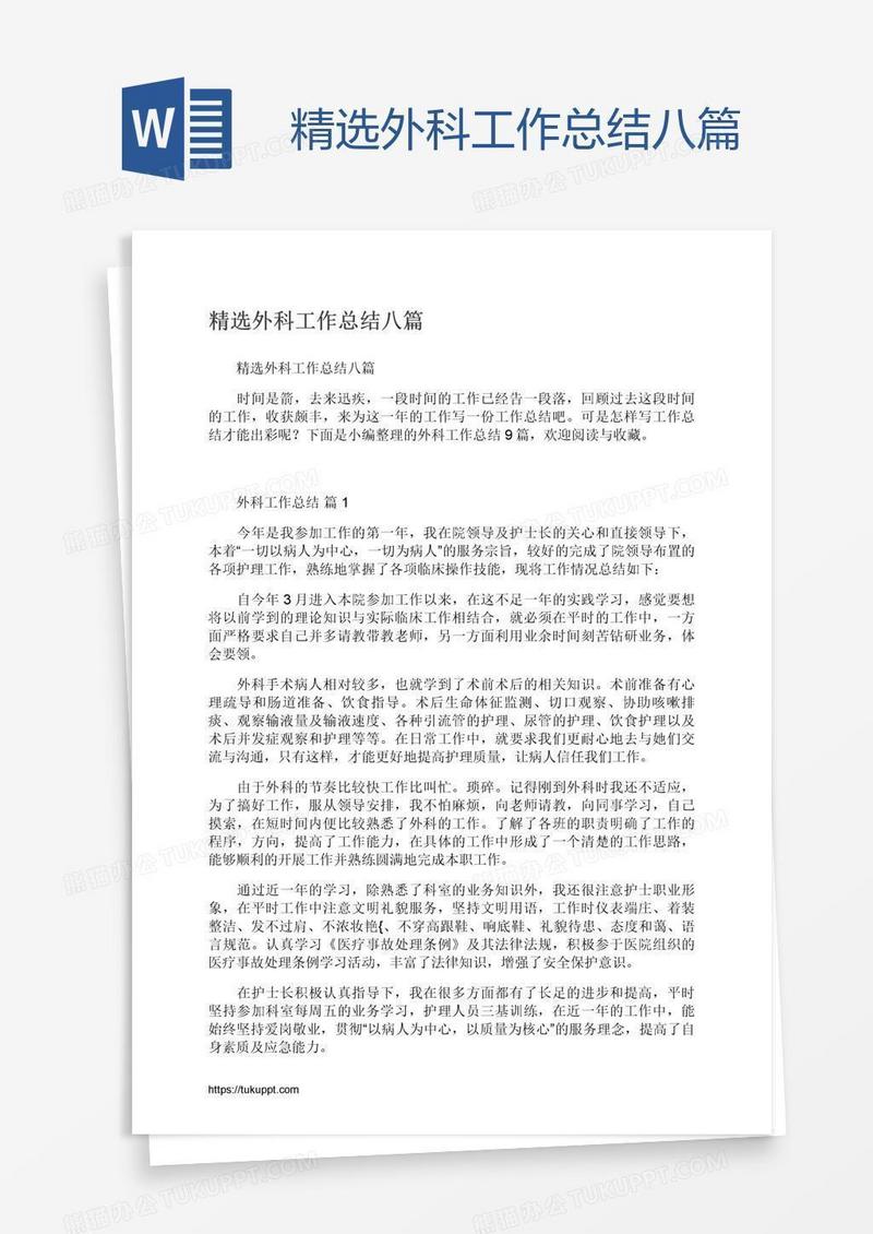 精选外科工作总结八篇