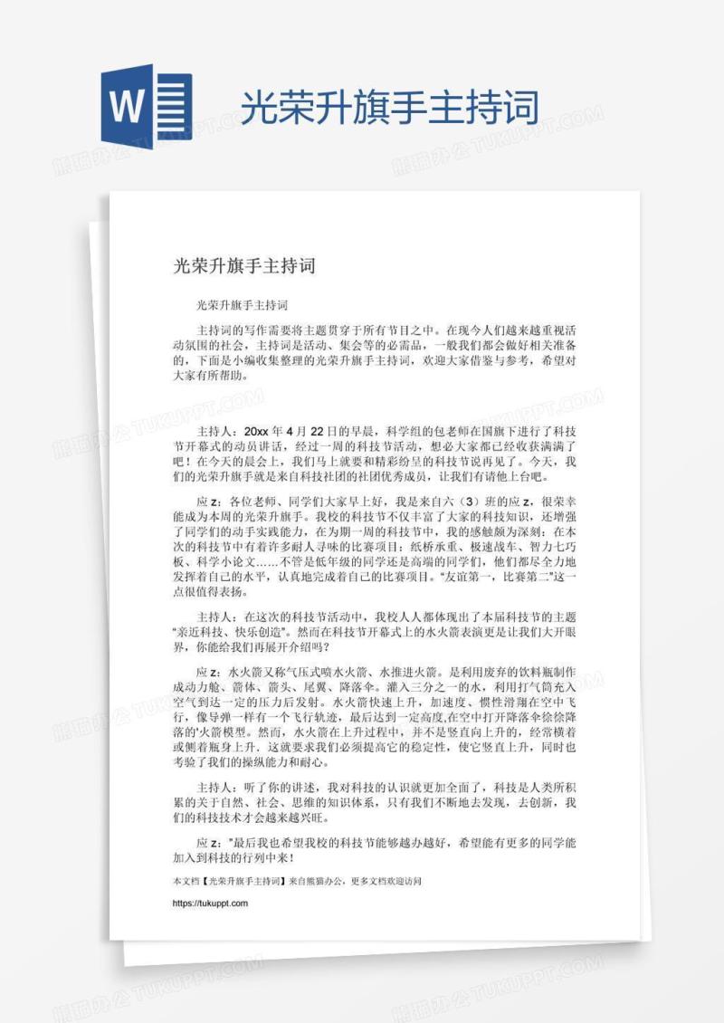光荣升旗手主持词