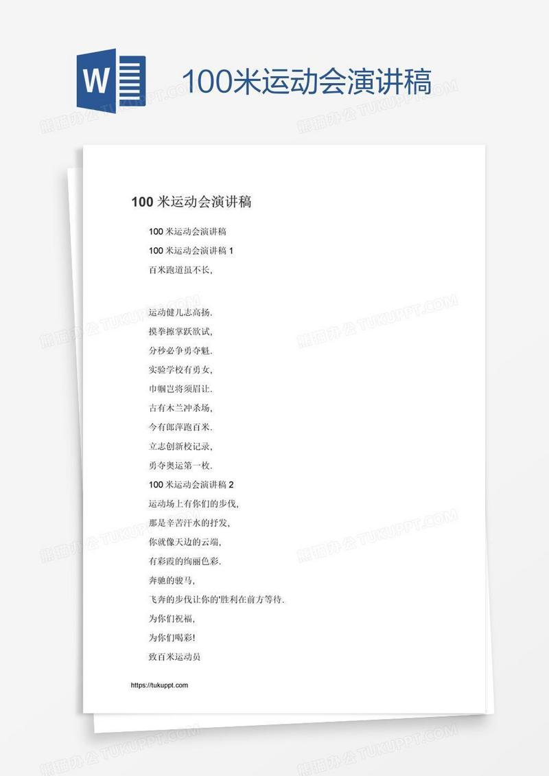 100米运动会演讲稿