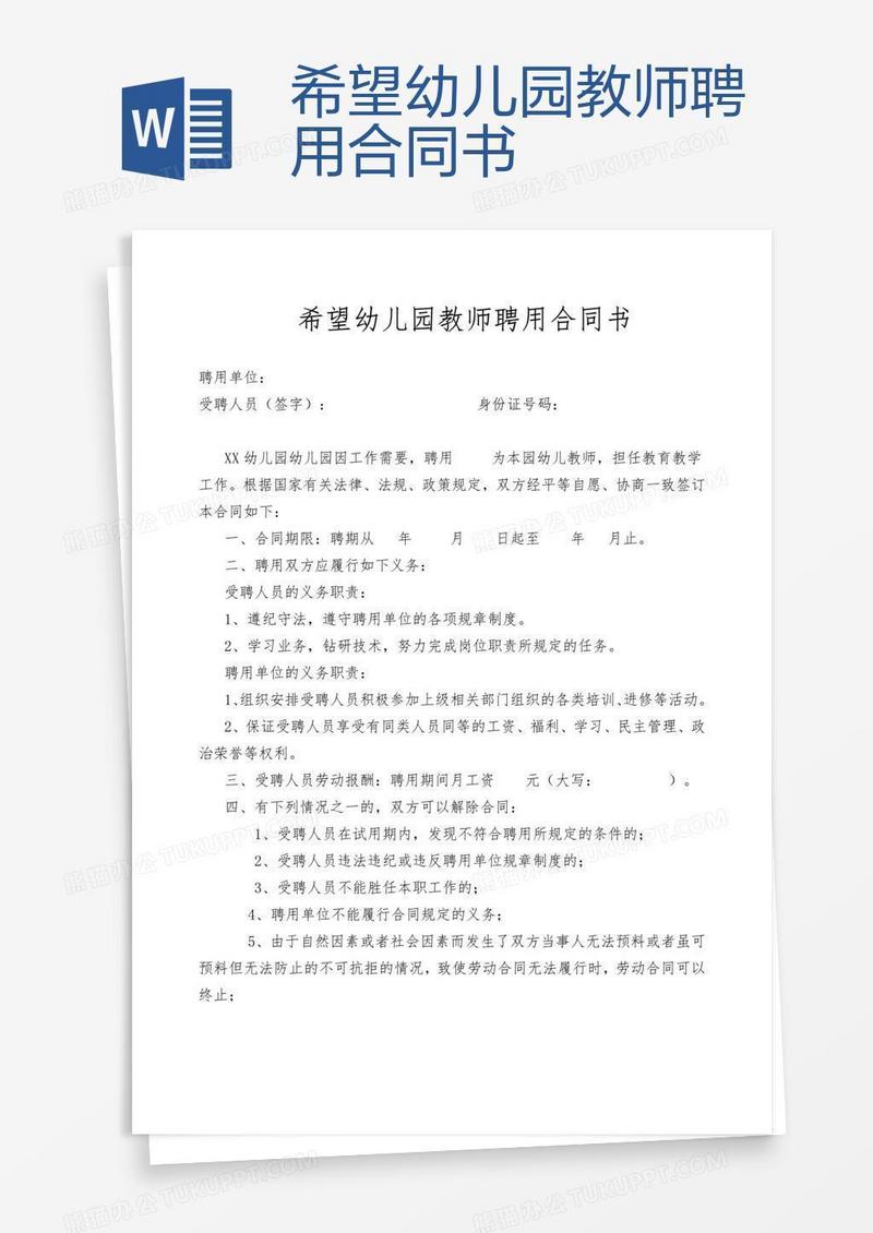 希望幼儿园教师聘用合同书
