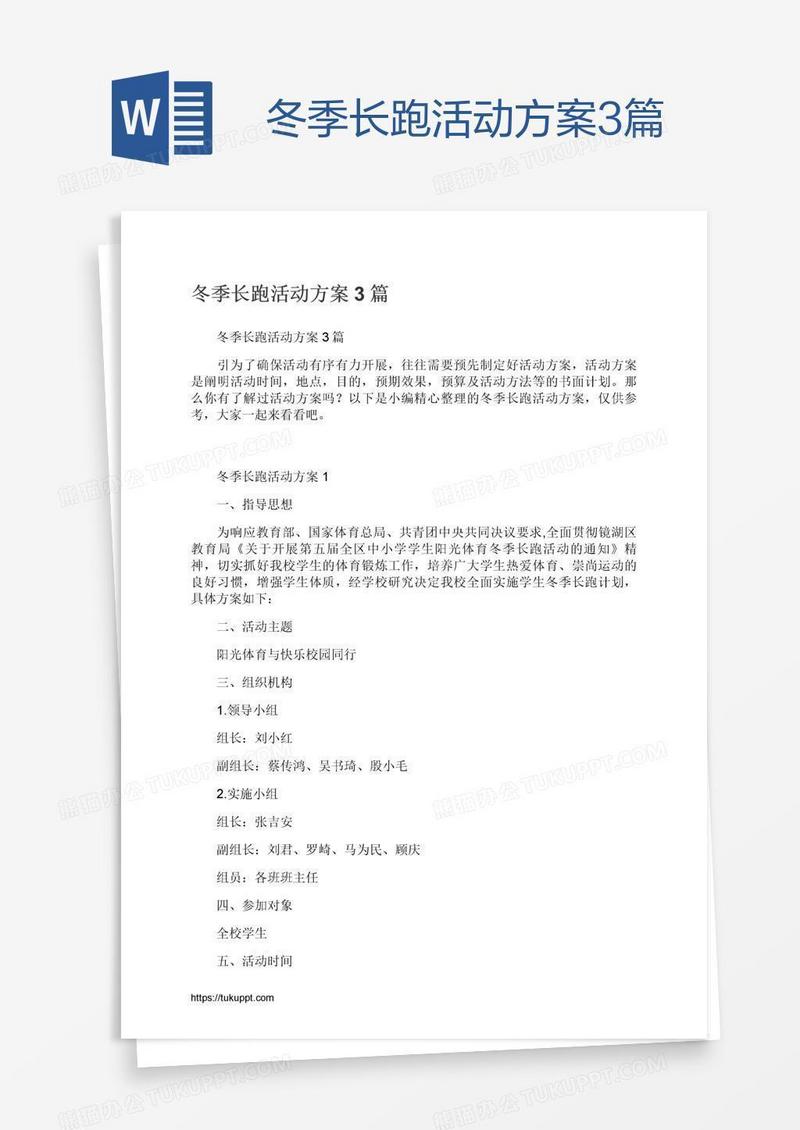 冬季长跑活动方案3篇