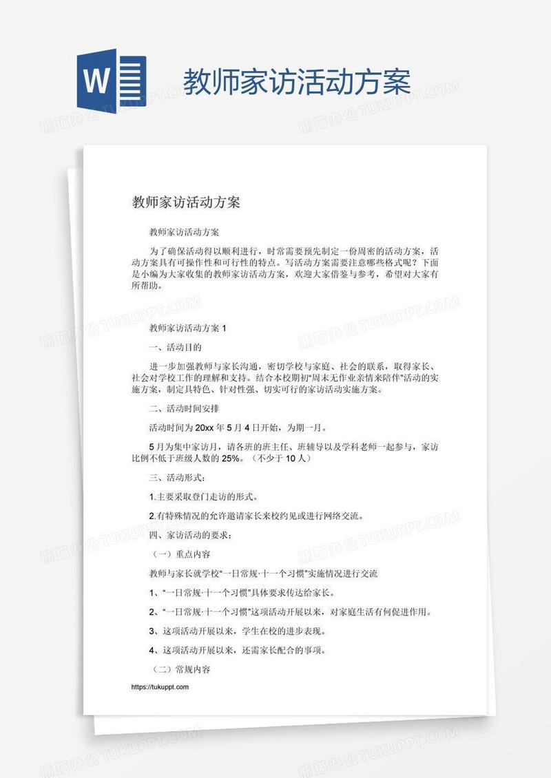 教师家访活动方案