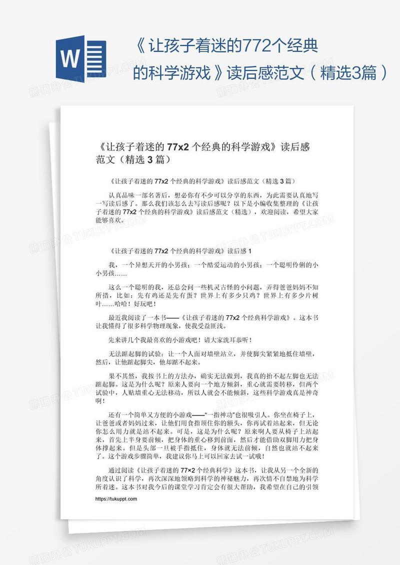 《让孩子着迷的77x2个经典的科学游戏》读后感范文（精选3篇）