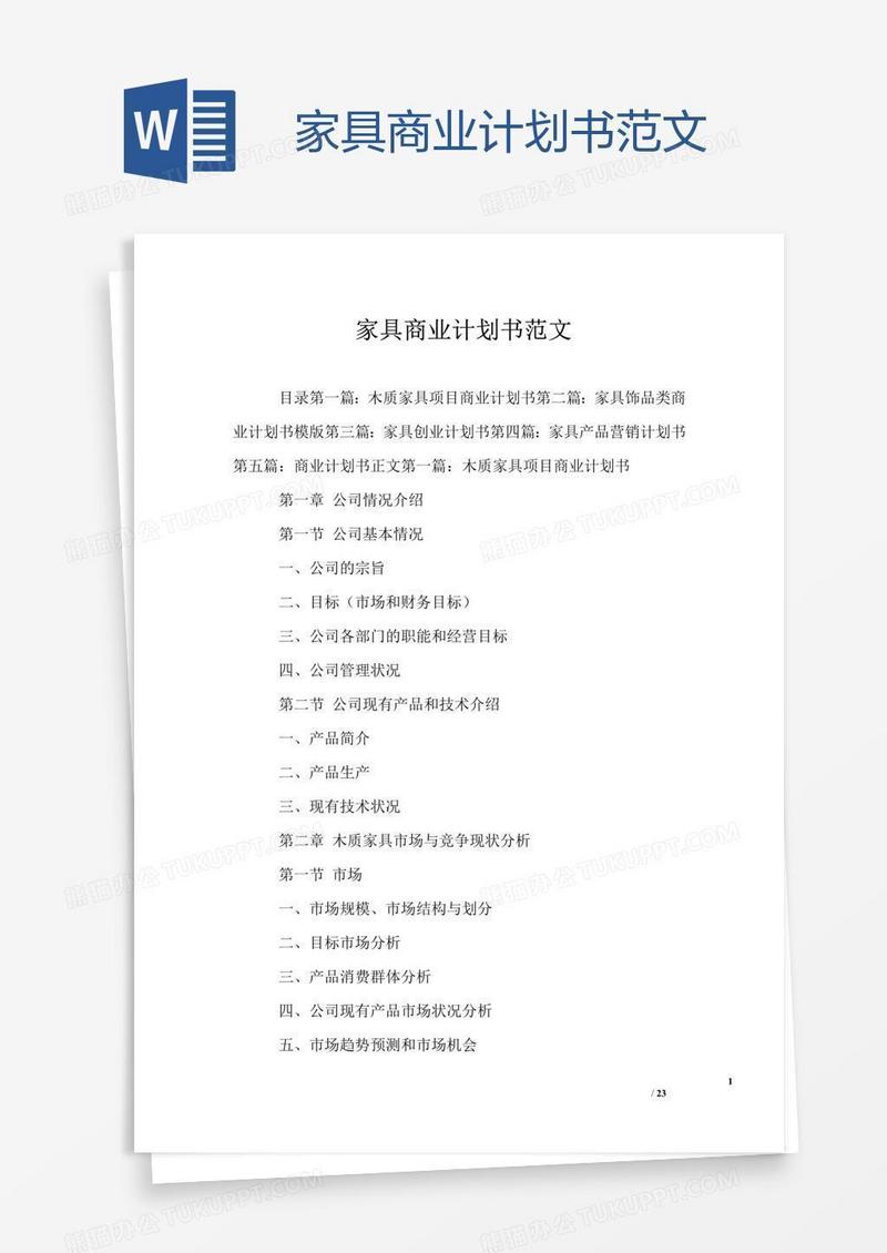 家具商业计划书范文