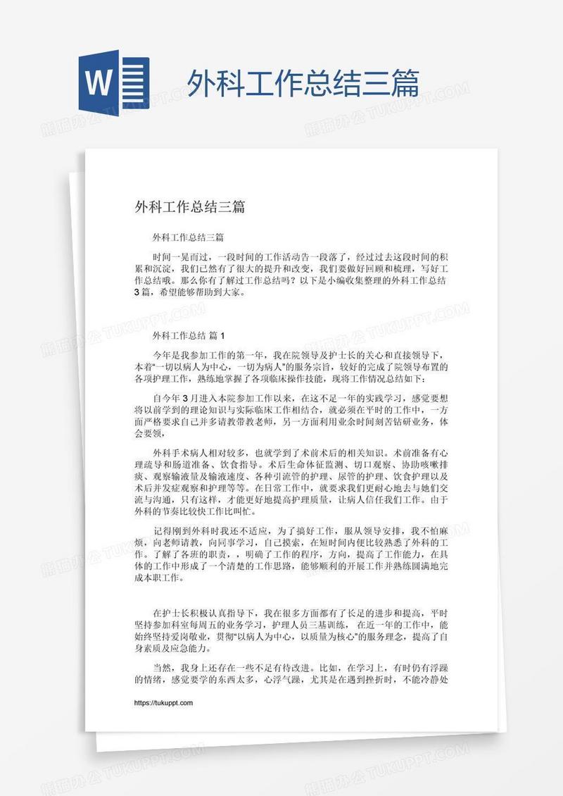 外科工作总结三篇
