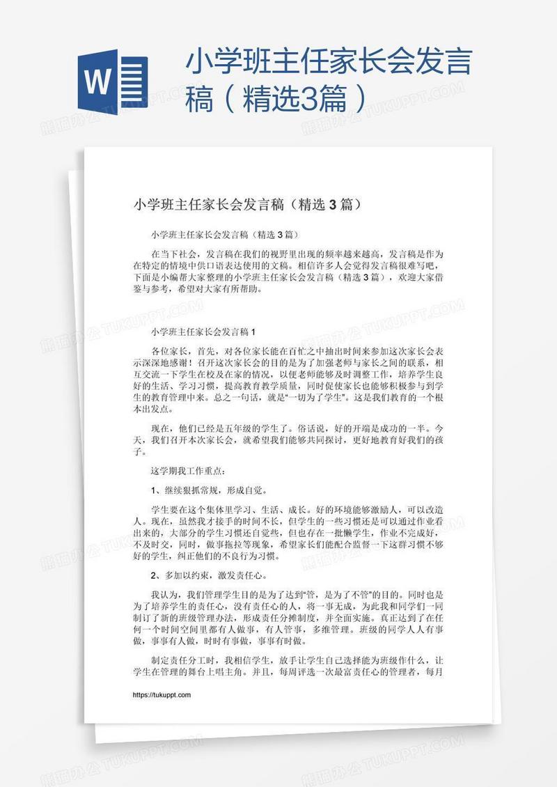 小学班主任家长会发言稿（精选3篇）