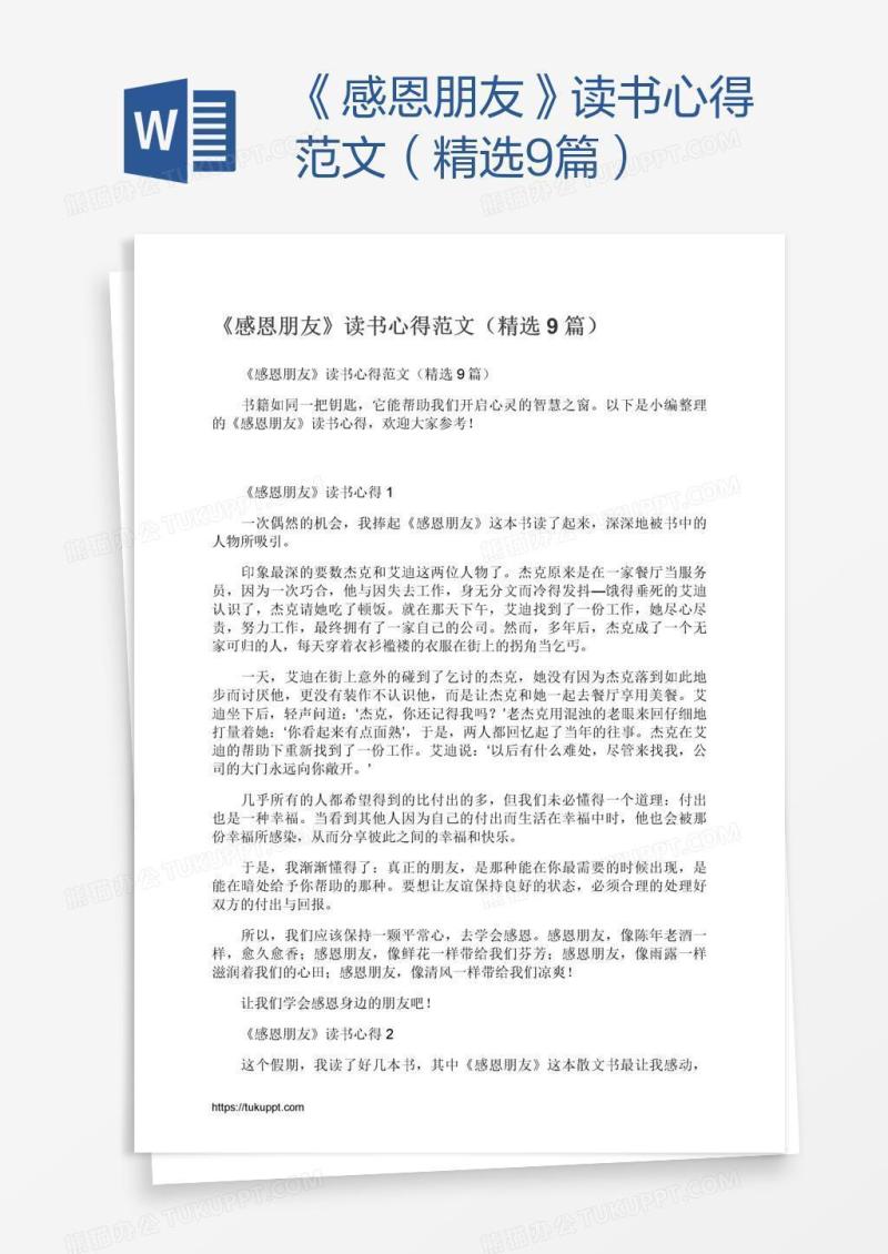 《感恩朋友》读书心得范文（精选9篇）