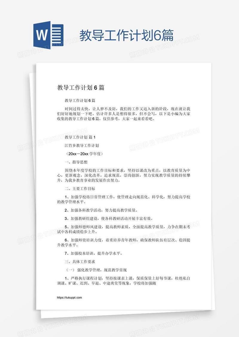 教导工作计划6篇