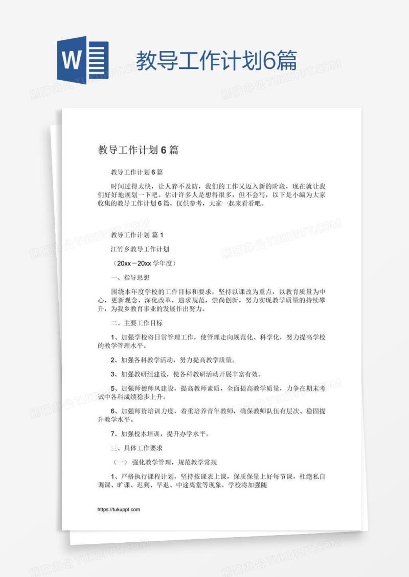 教导工作计划6篇