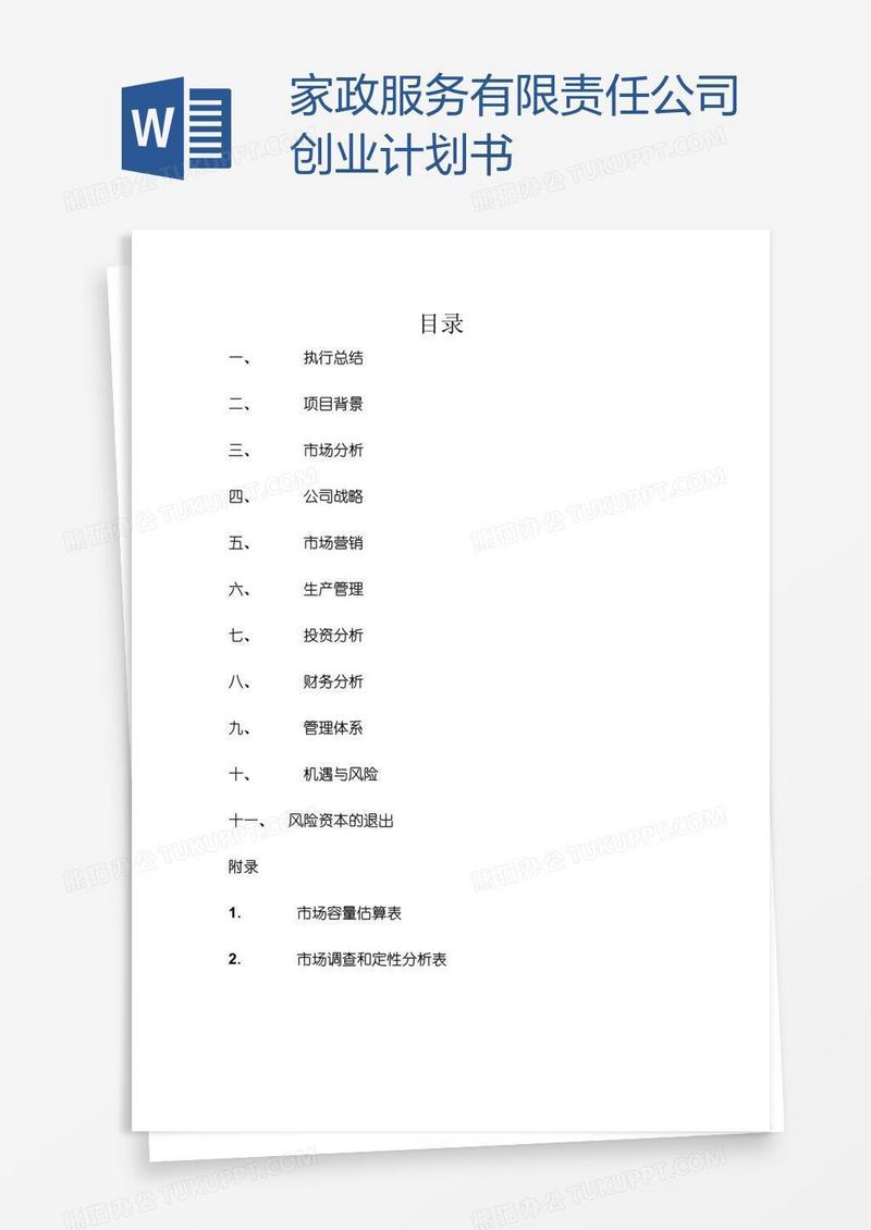家政服务有限责任公司创业计划书