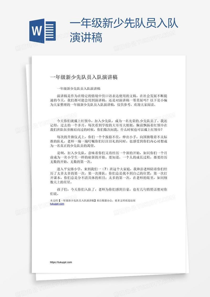 一年级新少先队员入队演讲稿