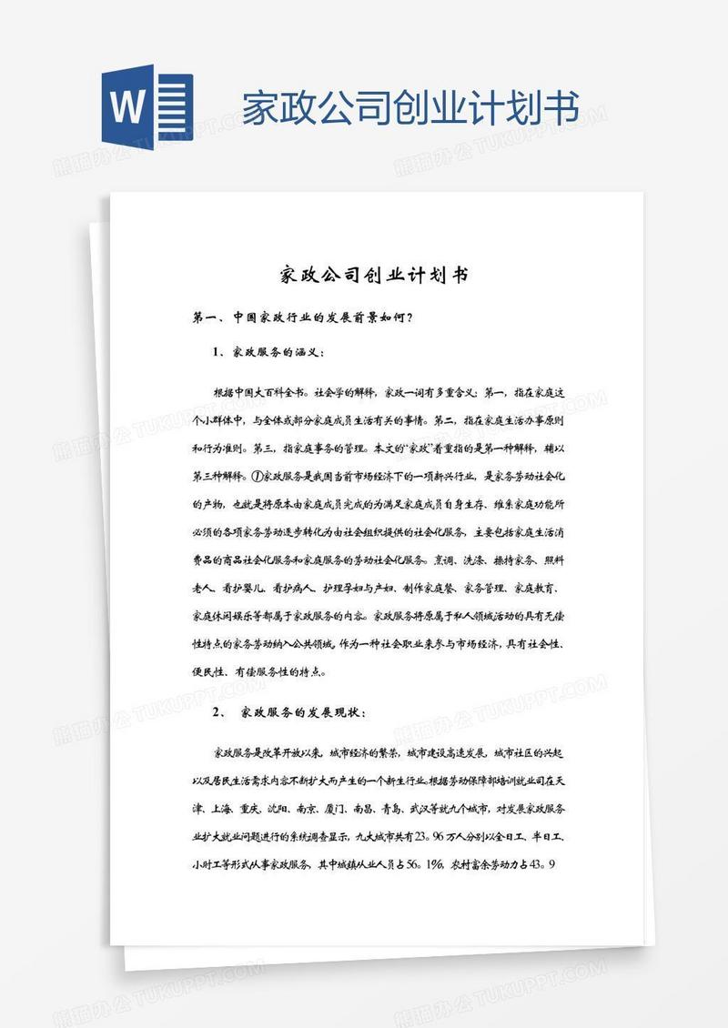 家政公司创业计划书