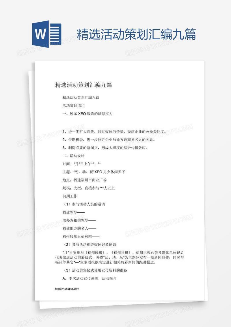 精选活动策划汇编九篇