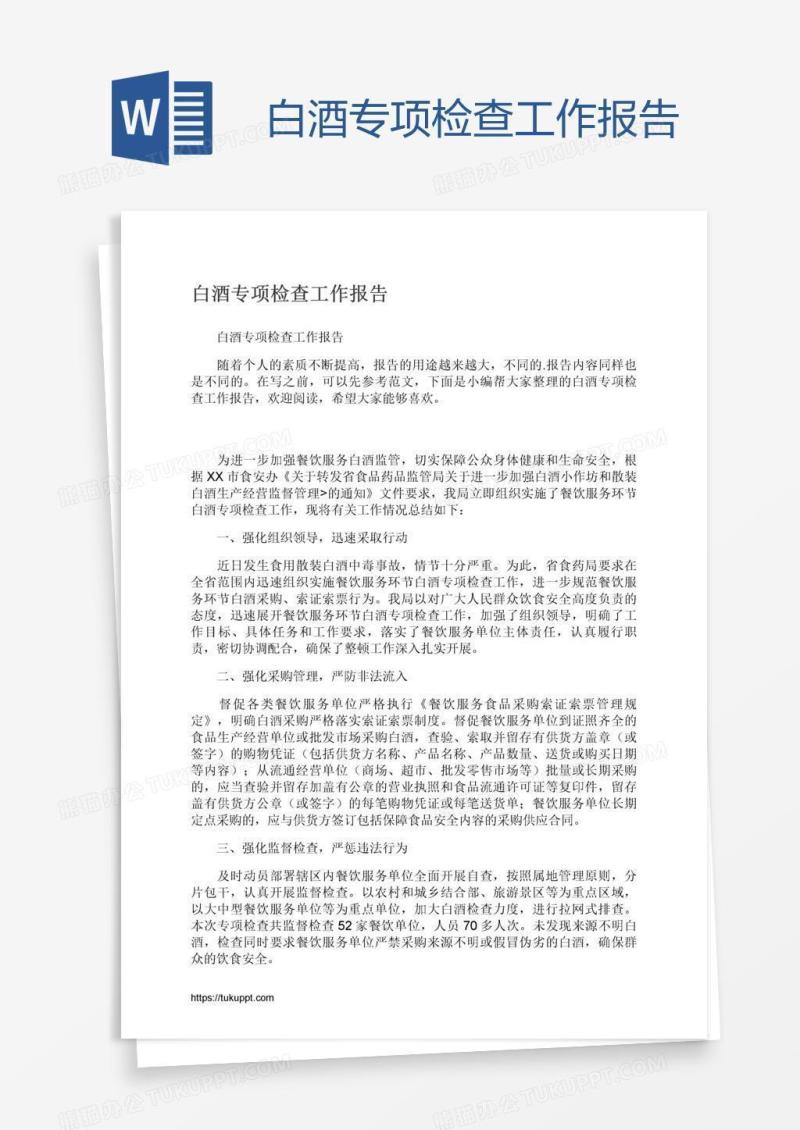 白酒专项检查工作报告