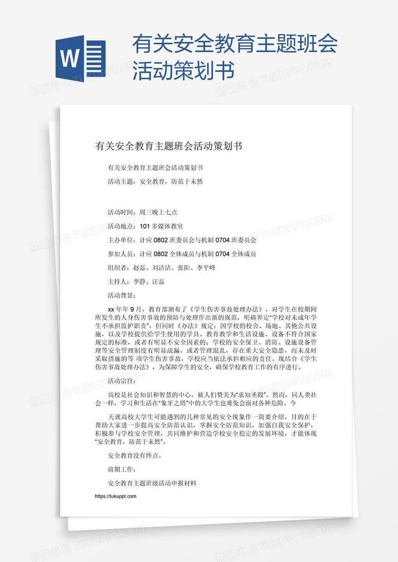 有关安全教育主题班会活动策划书