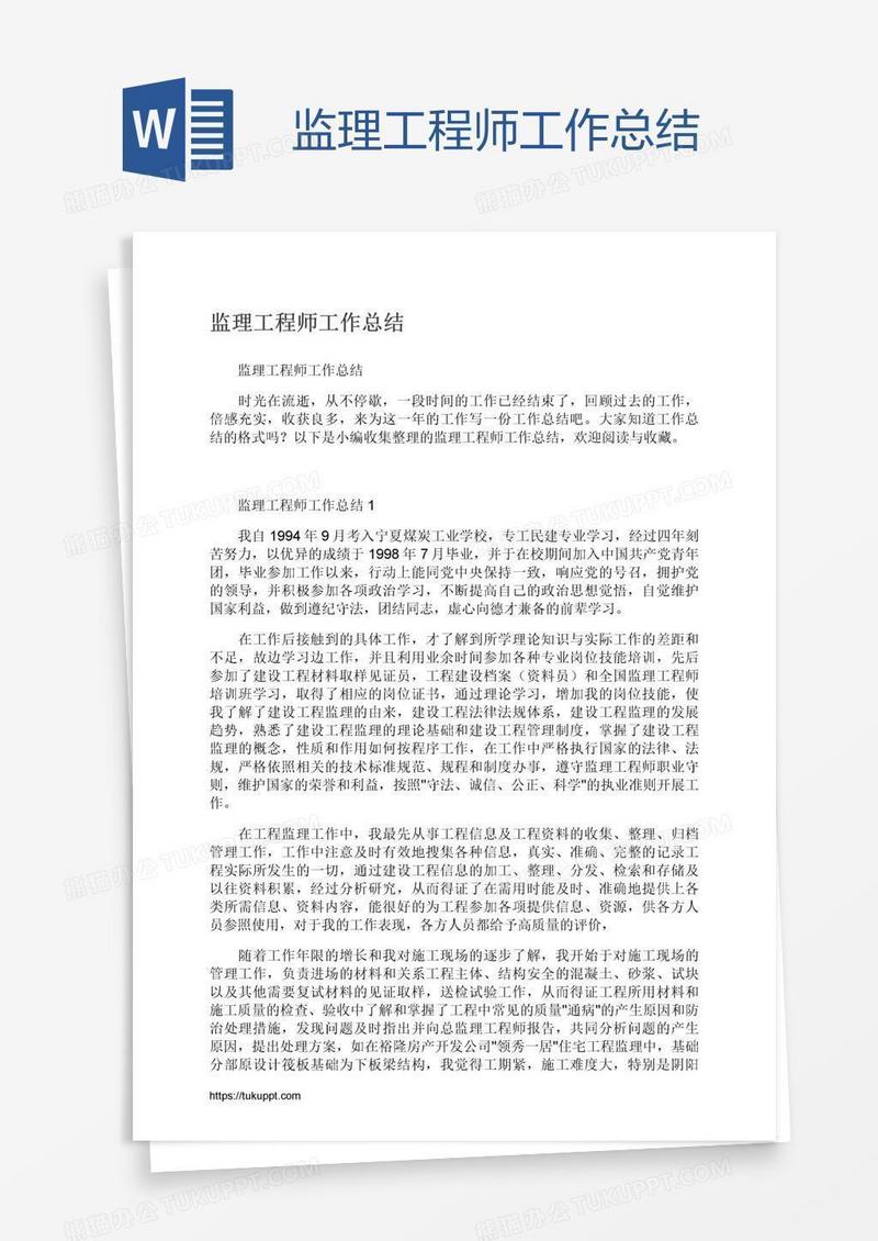 监理工程师工作总结