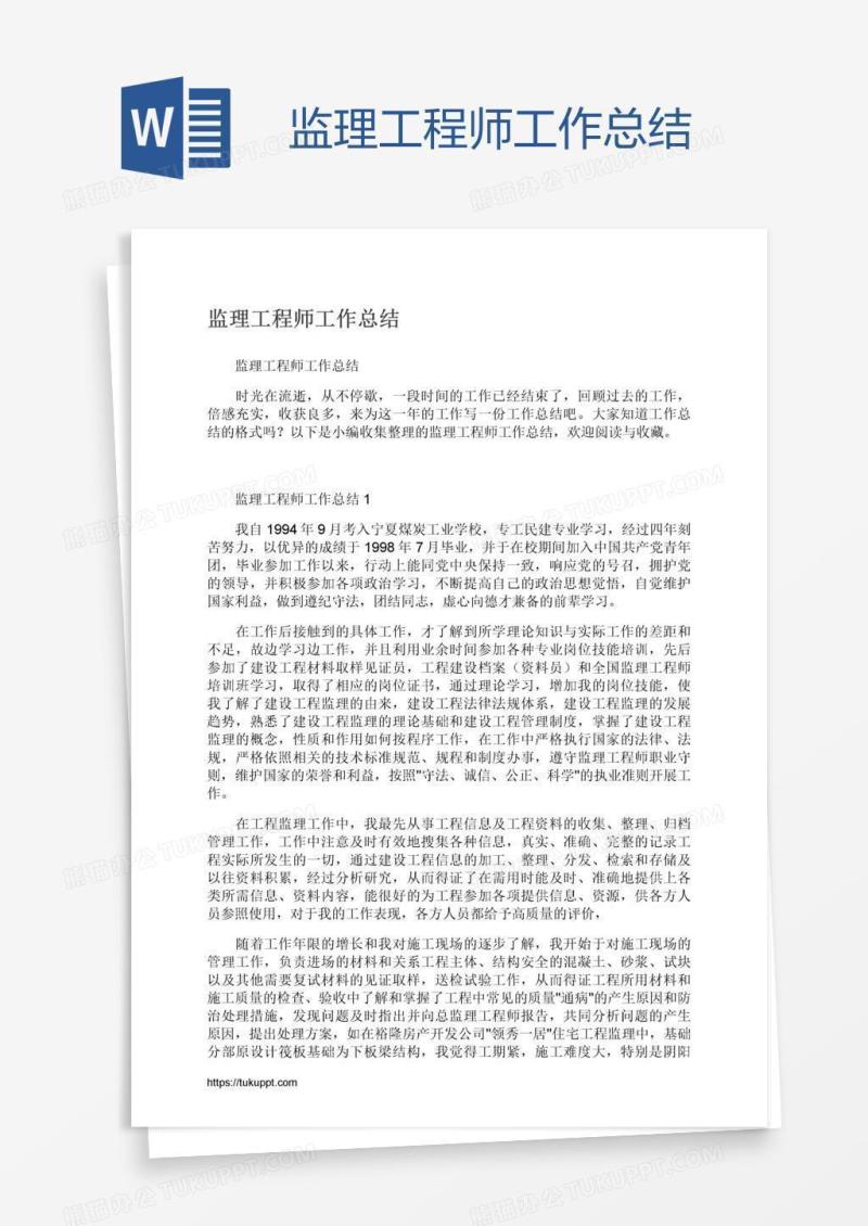 监理工程师工作总结
