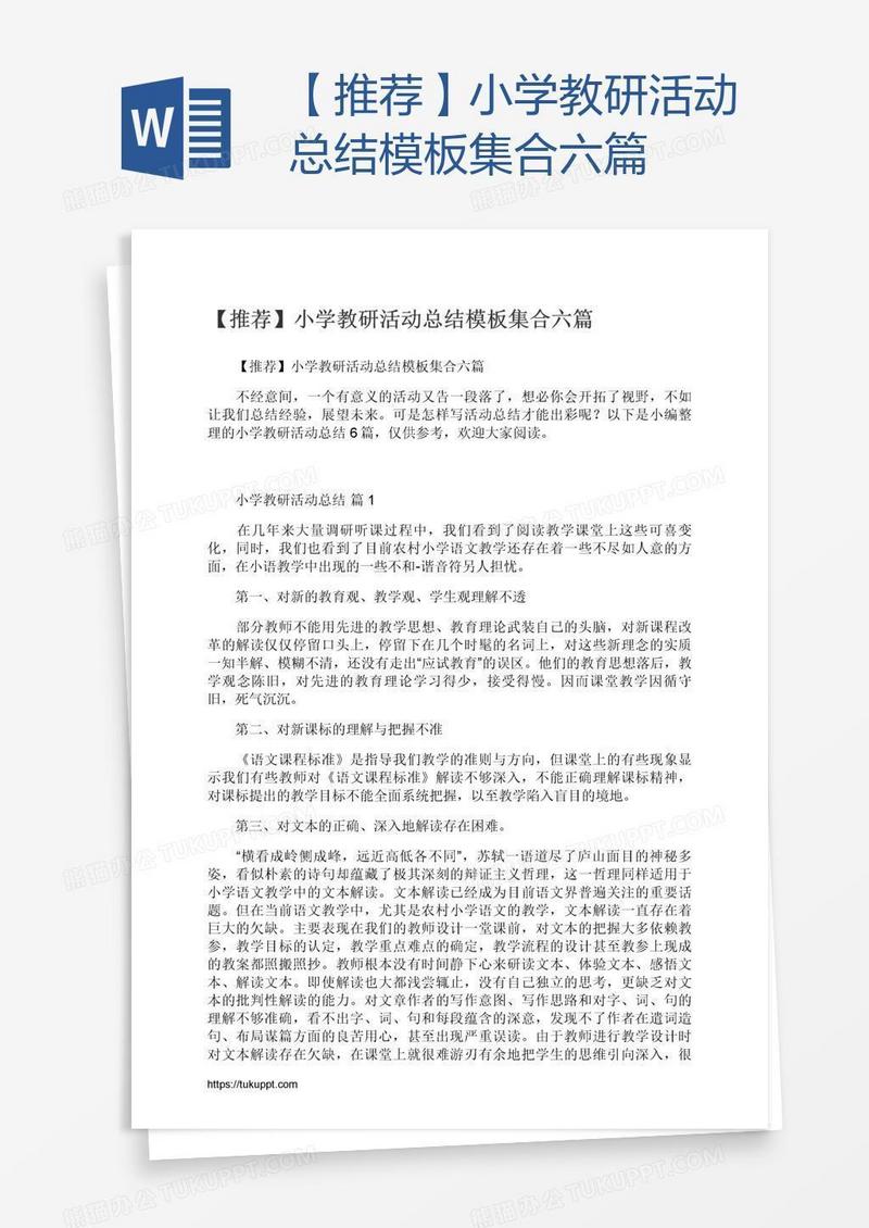 【推荐】小学教研活动总结模板集合六篇
