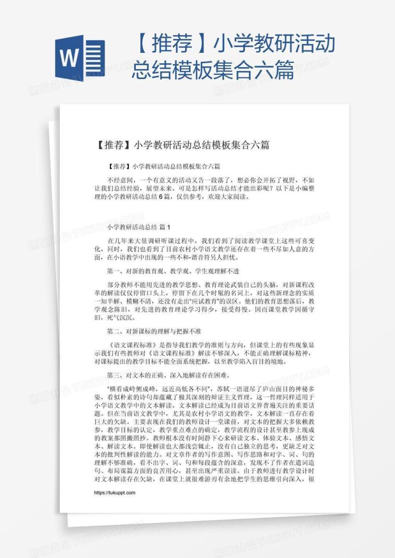 【推荐】小学教研活动总结模板集合六篇