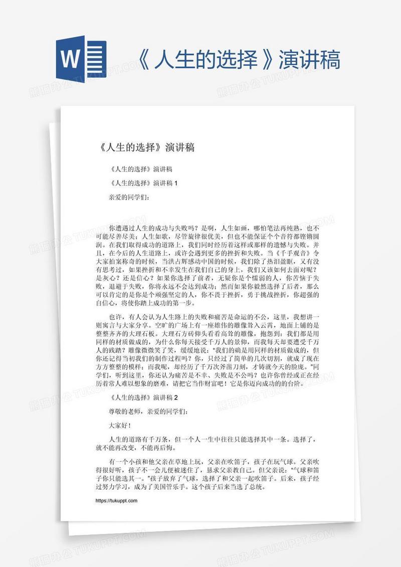 《人生的选择》演讲稿