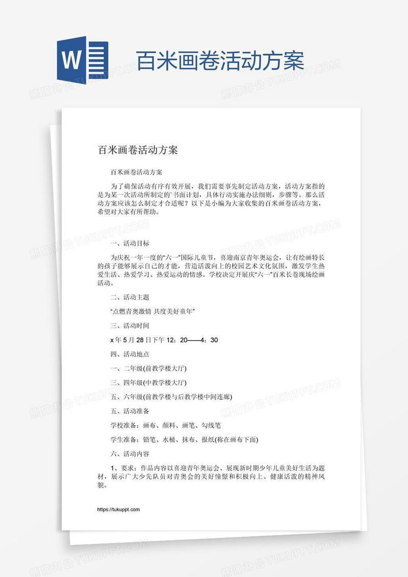 百米画卷活动方案